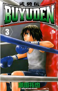 BUYUDEN (3) 電子書籍版