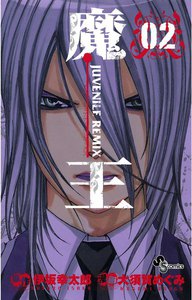 魔王 JUVENILE REMIX (2) 電子書籍版