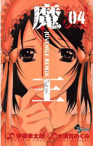 魔王 JUVENILE REMIX (4) 電子書籍版