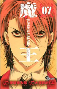 魔王 JUVENILE REMIX (7) 電子書籍版