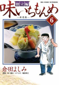 味いちもんめ 独立編 (6) 電子書籍版