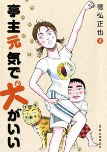 亭主元気で犬がいい (4) 電子書籍版