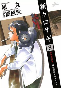 新クロサギ (8) 電子書籍版