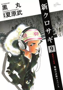 新クロサギ (9) 電子書籍版
