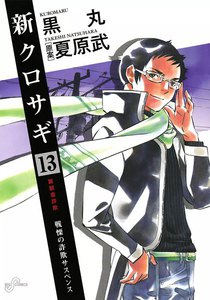 新クロサギ (13) 電子書籍版