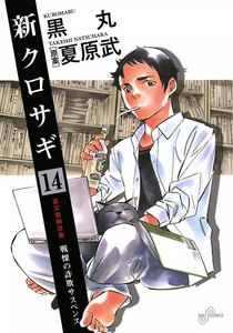 新クロサギ (14) 電子書籍版