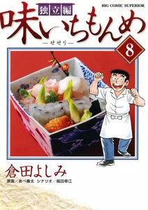 味いちもんめ 独立編 (8) 電子書籍版