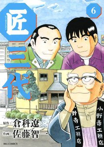 匠三代 (6) 電子書籍版