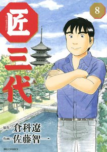 匠三代 (8) 電子書籍版