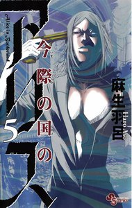 今際の国のアリス (5) 電子書籍版