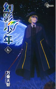 幻影少年 (6) 電子書籍版