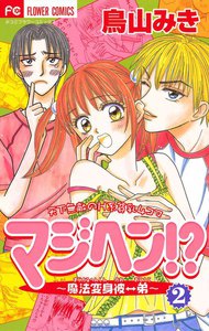 マジヘン!?～魔法変身彼←→弟～ (2)