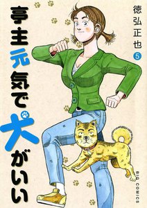 亭主元気で犬がいい (5) 電子書籍版