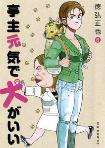 亭主元気で犬がいい (6) 電子書籍版
