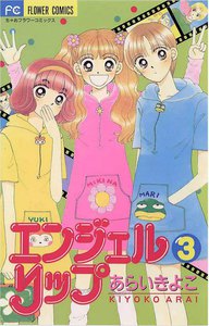 エンジェルリップ (3) 電子書籍版