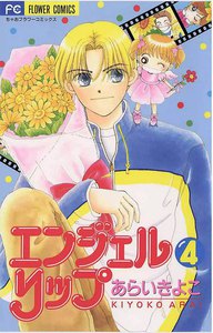 エンジェルリップ (4) 電子書籍版
