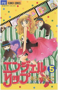 エンジェルリップ (5) 電子書籍版