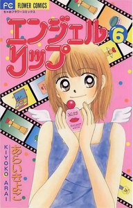 エンジェルリップ (6) 電子書籍版