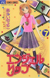エンジェルリップ (7) 電子書籍版