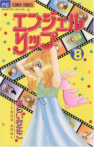 エンジェルリップ (8) 電子書籍版