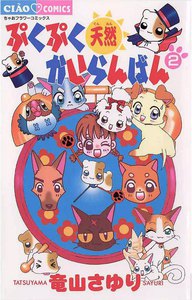 ぷくぷく天然かいらんばん (2) 電子書籍版