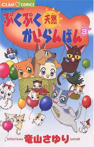 ぷくぷく天然かいらんばん (3) 電子書籍版