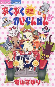 ぷくぷく天然かいらんばん (4) 電子書籍版