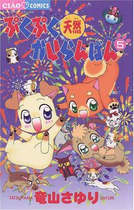 ぷくぷく天然かいらんばん (5) 電子書籍版