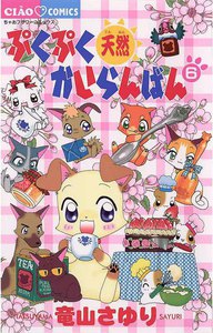 ぷくぷく天然かいらんばん (6) 電子書籍版