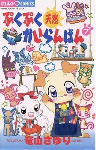 ぷくぷく天然かいらんばん (7) 電子書籍版