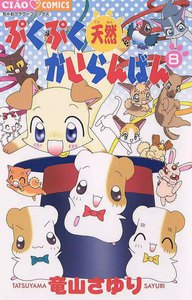 ぷくぷく天然かいらんばん (8) 電子書籍版