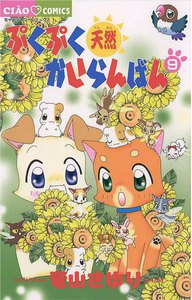 ぷくぷく天然かいらんばん (9) 電子書籍版