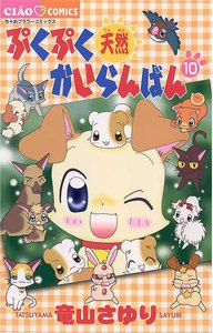 ぷくぷく天然かいらんばん (10) 電子書籍版