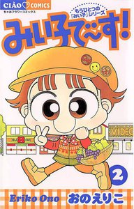 みい子で～す! (2) 電子書籍版