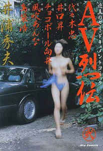 AV烈伝 (2) 電子書籍版
