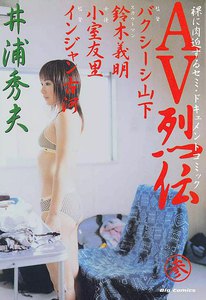 AV烈伝 (3) 電子書籍版