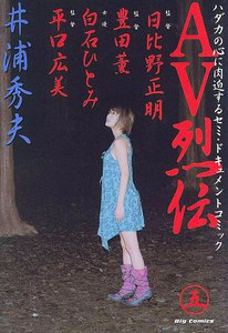 AV烈伝 (5) 電子書籍版