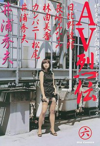 AV烈伝 (6) 電子書籍版