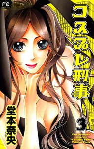 コスプレ刑事 (3) 電子書籍版
