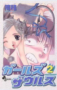 ガールズザウルス (2) 電子書籍版