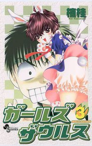 ガールズザウルス (3) 電子書籍版