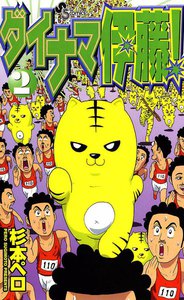 ダイナマ伊藤! (2) 電子書籍版