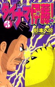 ダイナマ伊藤! (3) 電子書籍版
