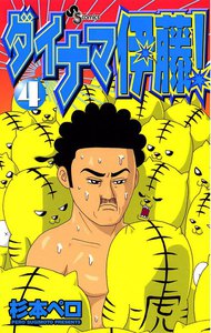 ダイナマ伊藤! (4) 電子書籍版