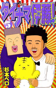 ダイナマ伊藤! (5) 電子書籍版