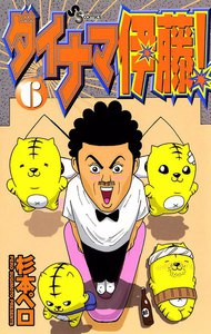 ダイナマ伊藤! (6) 電子書籍版