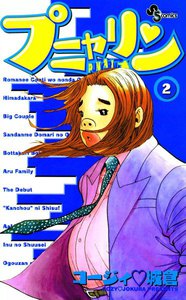 プニャリン (2) 電子書籍版