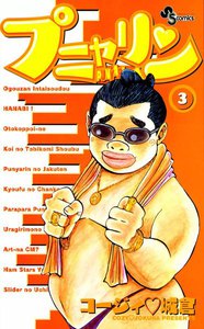 プニャリン (3) 電子書籍版