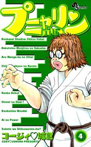 プニャリン (4) 電子書籍版