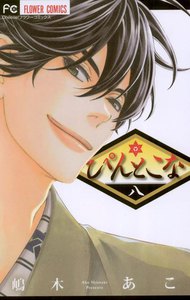 ぴんとこな (8) 電子書籍版